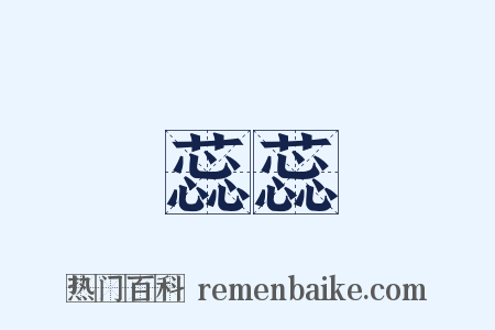 蕊蕊是什么意思的图片